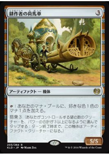(日)【Foil】耕作者の荷馬車 / Cultivator's Caravan【KLD】 No.203