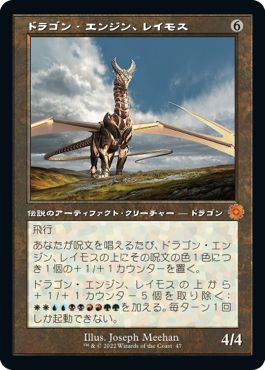 (日)【Foil】ドラゴン・エンジン、レイモス / Ramos, Dragon Engine【BRR】旧枠加工カード No.047