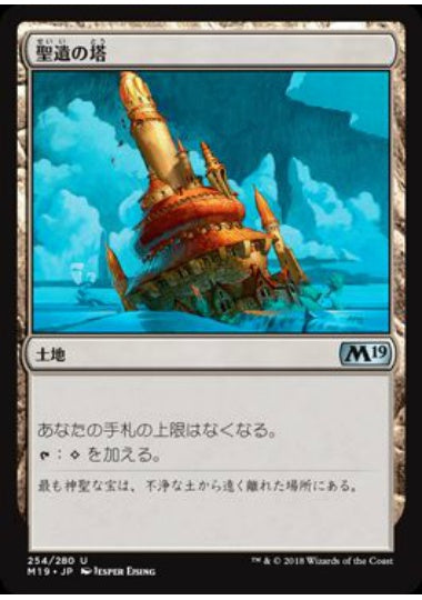 (日)【Foil】聖遺の塔 / Reliquary Tower【M19】 No.254