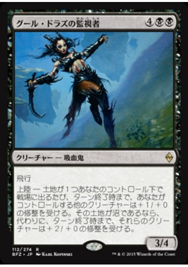 (日)グール・ドラズの監視者 / Guul Draz Overseer【BFZ】 No.112