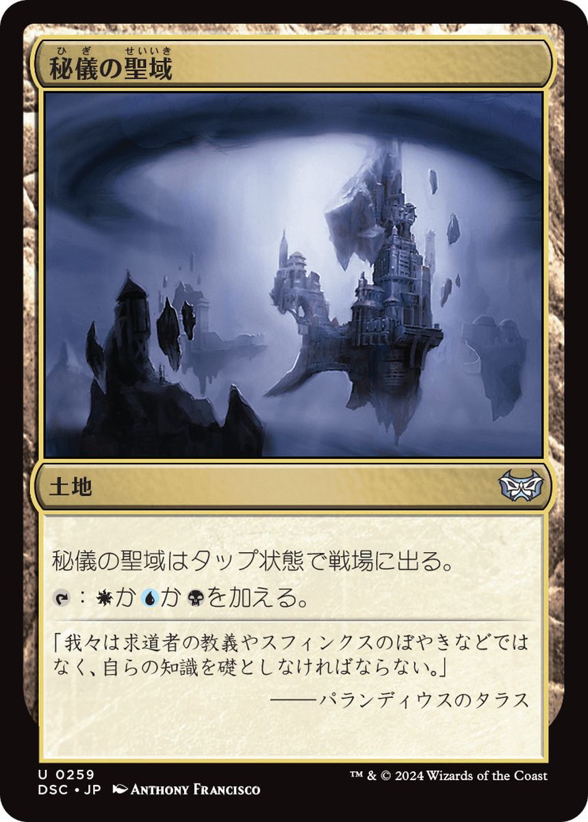 (日)秘儀の聖域 / Arcane Sanctum【DSC】 No.259