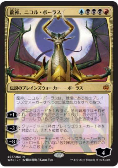 (日)龍神、ニコル・ボーラス ★絵違い★ / Nicol Bolas, Dragon-God【WAR-JO】 開田裕治 No.207