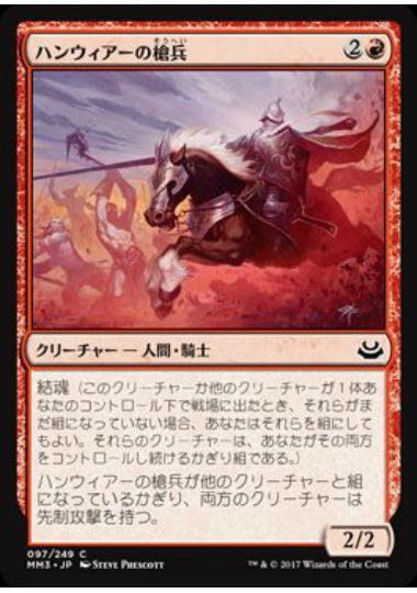 (日)【Foil】ハンウィアーの槍兵 / Hanweir Lancer【MM3】 No.097