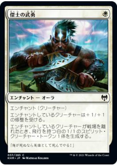(日)【Foil】傑士の武勇 / Valor of the Worthy【KHM】 No.037