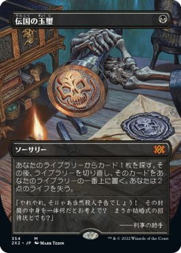 (日)【Foil】伝国の玉璽 / Imperial Seal ★ボーダーレス★ 【2X2】 No.354