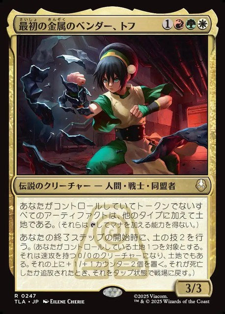 (日)【Foil】最初の金属のベンダー、トフ / Toph, the First Metalbender【TLA】 No.247