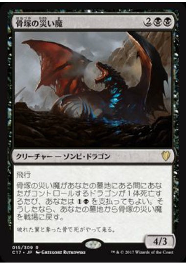 (日)骨塚の災い魔 / Boneyard Scourge【C17】 No.015