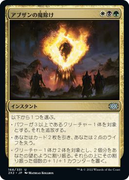 (日)【Foil】アブザンの魔除け / Abzan Charm【2X2】 No.166