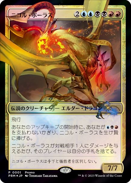 (日)【Foil】ニコル・ボーラス / Nicol Bolas【PRM】マジック×デュエマプロモ No.050