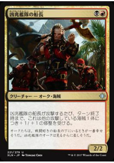 (日)【Foil】凶兆艦隊の船長 / Dire Fleet Captain【XLN】 No.221
