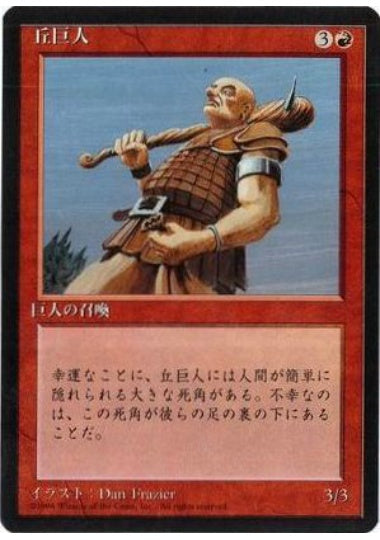 (日)丘巨人 / Hill Giant【4ED】 黒枠 No.201
