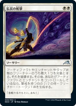 (日)【Foil】払拭の斬撃 / Banishing Slash【NEO】 No.003