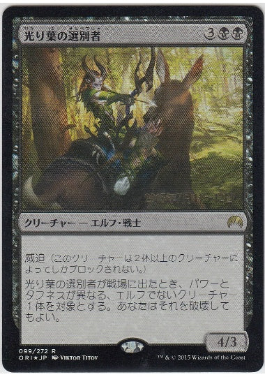 (日)【Foil】光り葉の選別者 / Gilt-Leaf Winnower【ORI】プレリリースプロモ No.099