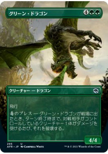(日)【Foil】グリーン・ドラゴン / Green Dragon ★ボーダーレス★ 【AFR】 No.295