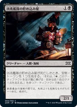 (日)【Foil】凶兆艦隊の貯め込み屋 / Dire Fleet Hoarder【2XM】 No.084