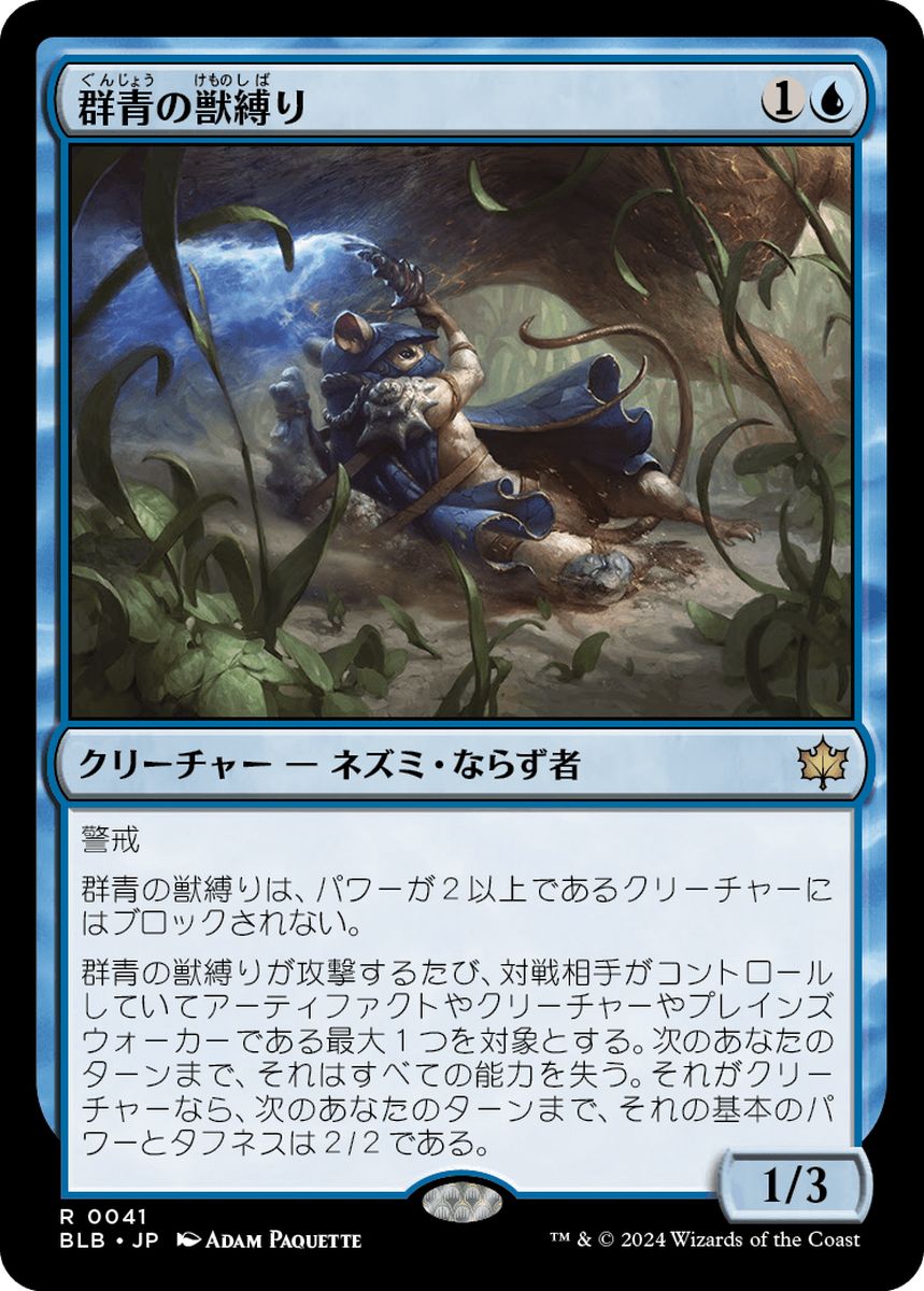 (日)群青の獣縛り / Azure Beastbinder【BLB】 No.041