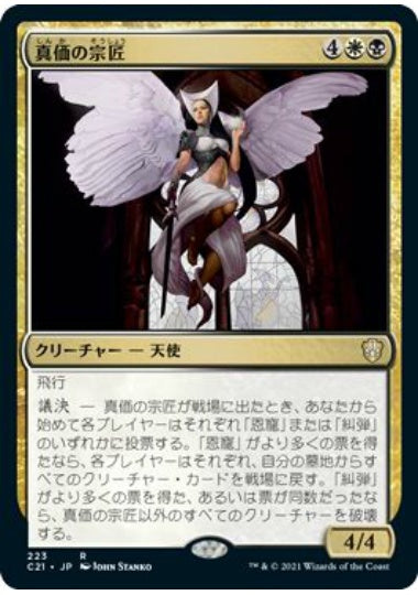 (日)真価の宗匠 / Magister of Worth【C21】 No.223
