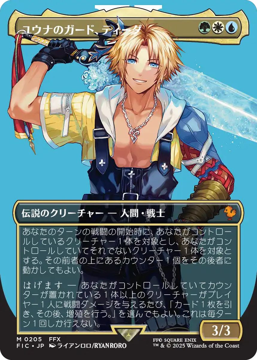 (日)【Foil】ユウナのガード、ティーダ / Tidus, Yuna's Guardian ★ボーダーレス★(キャラクター) 【FIC】 No.205