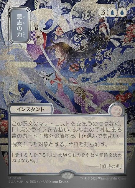 (日)【シルバースクロールFoil】意志の力 / Force of Will ★日本画★ 【SOA】 No.149