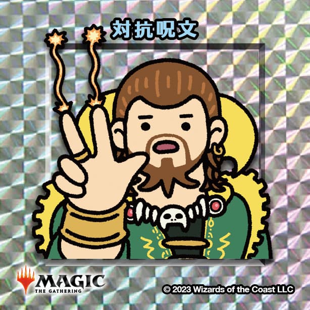 ちびキャラシール 対抗呪文(シルバー)