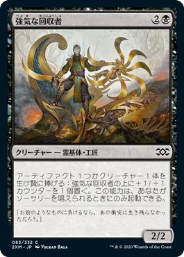 (日)強気な回収者 / Defiant Salvager【2XM】 No.083