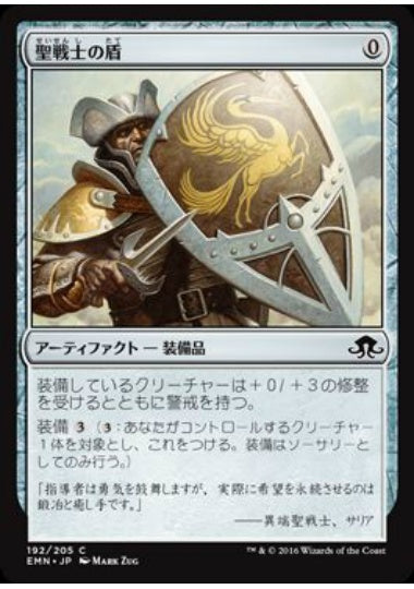 (日)聖戦士の盾 / Cathar's Shield【EMN】 No.192