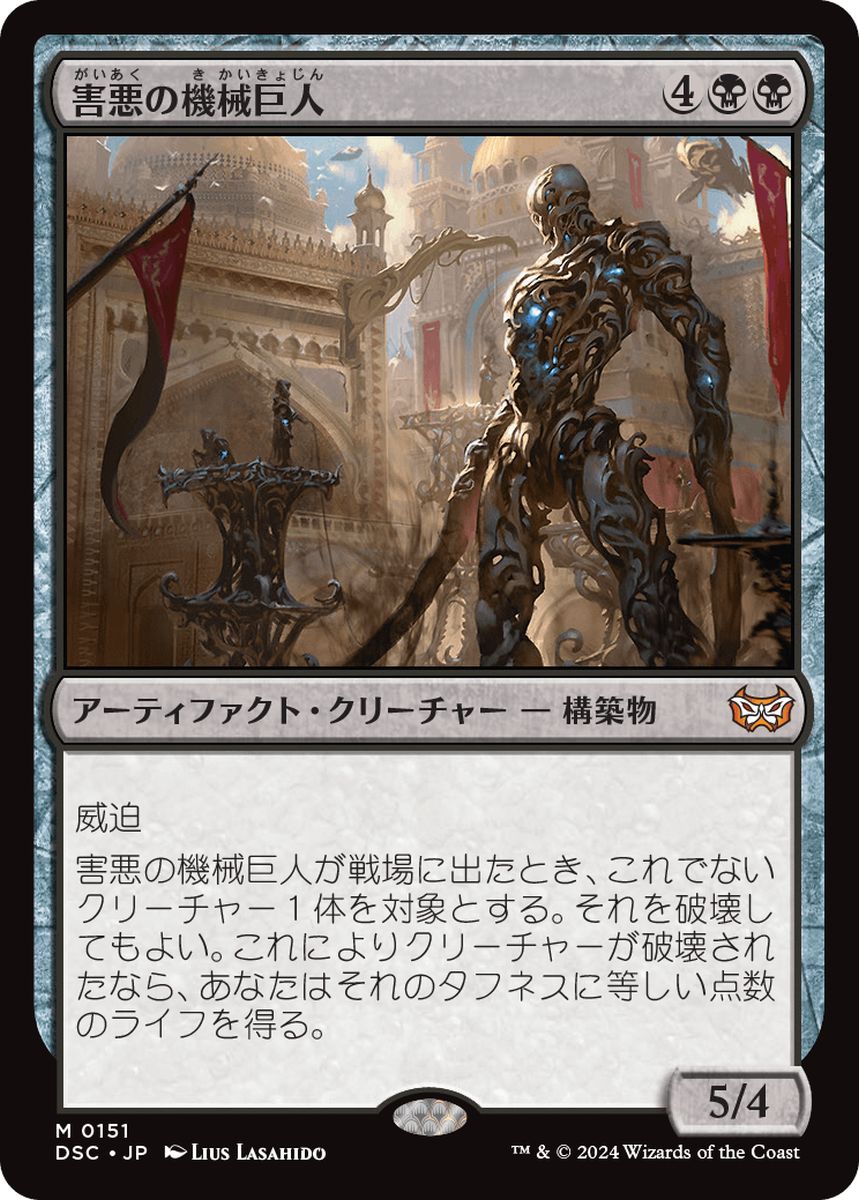 (日)害悪の機械巨人 / Noxious Gearhulk【DSC】 No.151