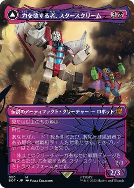 (日)力を欲する者、スタースクリーム / Starscream, Power Hungry - シーカーの隊長、スタースクリーム / Starscream, Seeker Leader【BOT】 シャッタード・グラス版 No.020