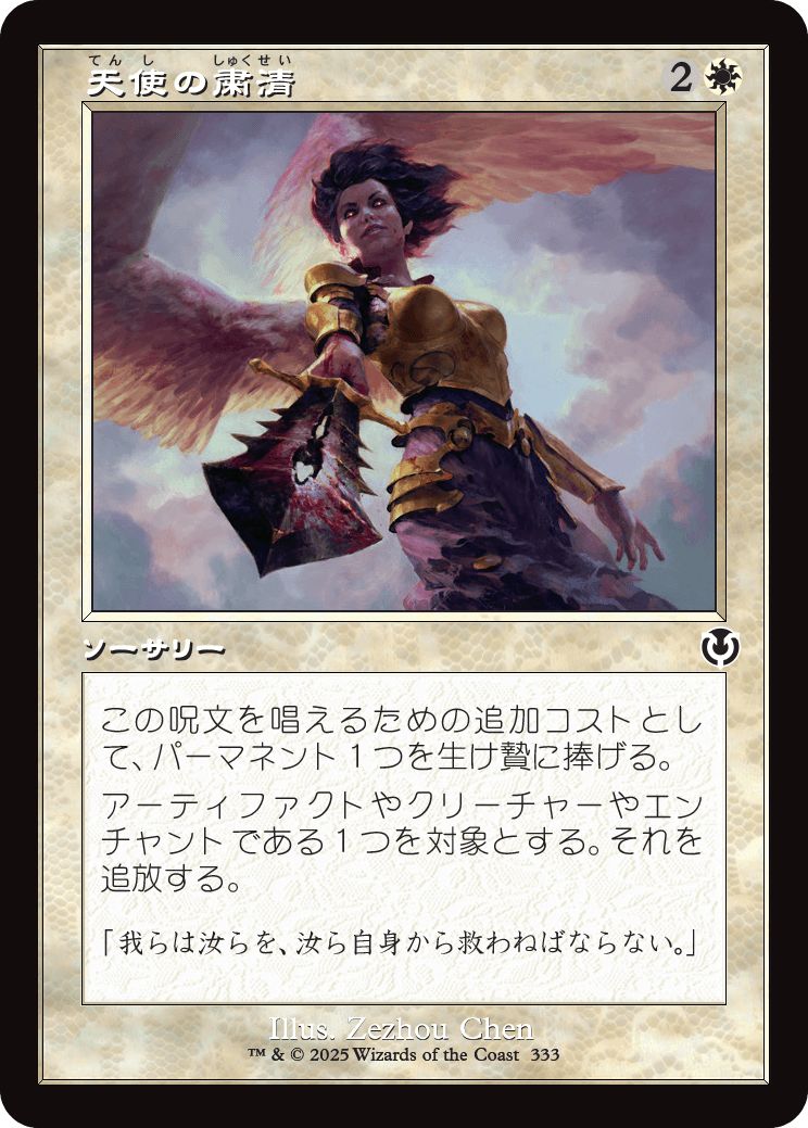 (日)【Foil】天使の粛清 / Angelic Purge ★ショーケース枠★(旧枠加工カード) 【INR】 No.333