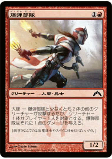(日)【Foil】爆弾部隊 / Bomber Corps【GTC】 No.086
