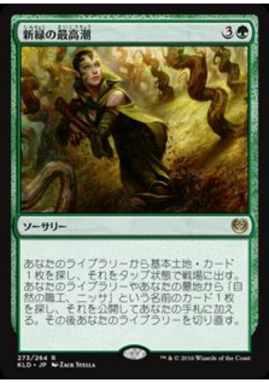 (日)新緑の最高潮 / Verdant Crescendo【KLD】 プレインズウォーカーデッキ収録 No.273