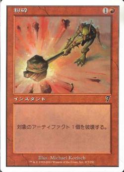 (日)【Foil】粉砕 / Shatter【7ED】 No.217
