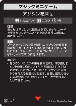 (日)ミニゲーム・カード(アサシンを探せ) / Minigame Card(Find the Assassin)【ACR-MINIGAME】 No.003