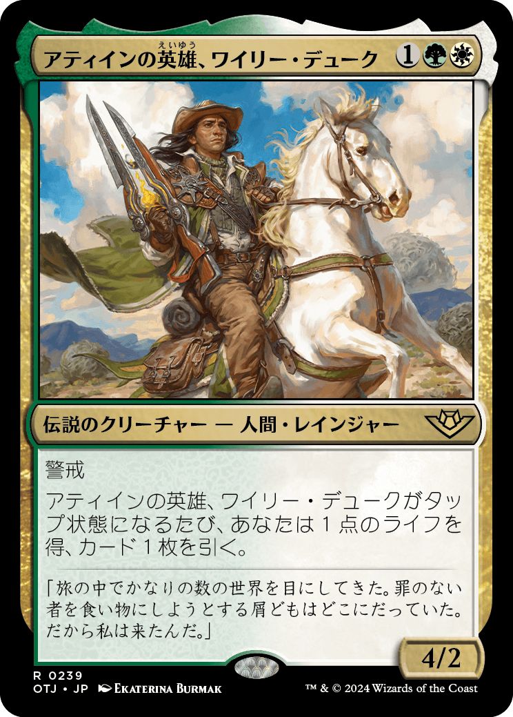 (日)【Foil】アティインの英雄、ワイリー・デューク / Wylie Duke, Atiin Hero【OTJ】 No.239