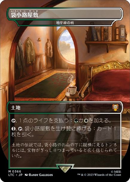 (日)【Foil】袋小路屋敷 / Bag End[地平線の梢 / Horizon Canopy] ★ボーダーレス★(王国と遺物) 【LTC】 No.366