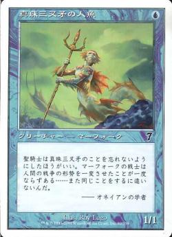 (日)真珠三叉矛の人魚 / Merfolk of the Pearl Trident【7ED】 No.090