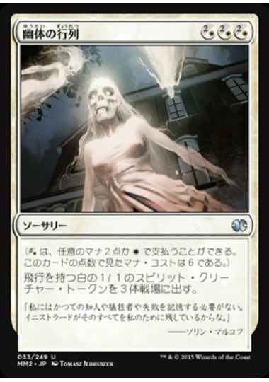 (日)【Foil】幽体の行列 / Spectral Procession【MM2】 No.033