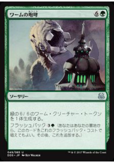 (日)ワームの咆哮 / Roar of the Wurm【MVSM】 No.049