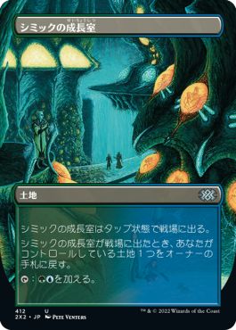 (日)【Foil】シミックの成長室 / Simic Growth Chamber ★ボーダーレス★ 【2X2】 No.412