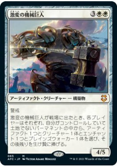 (日)激変の機械巨人 / Cataclysmic Gearhulk【AFC】 No.065