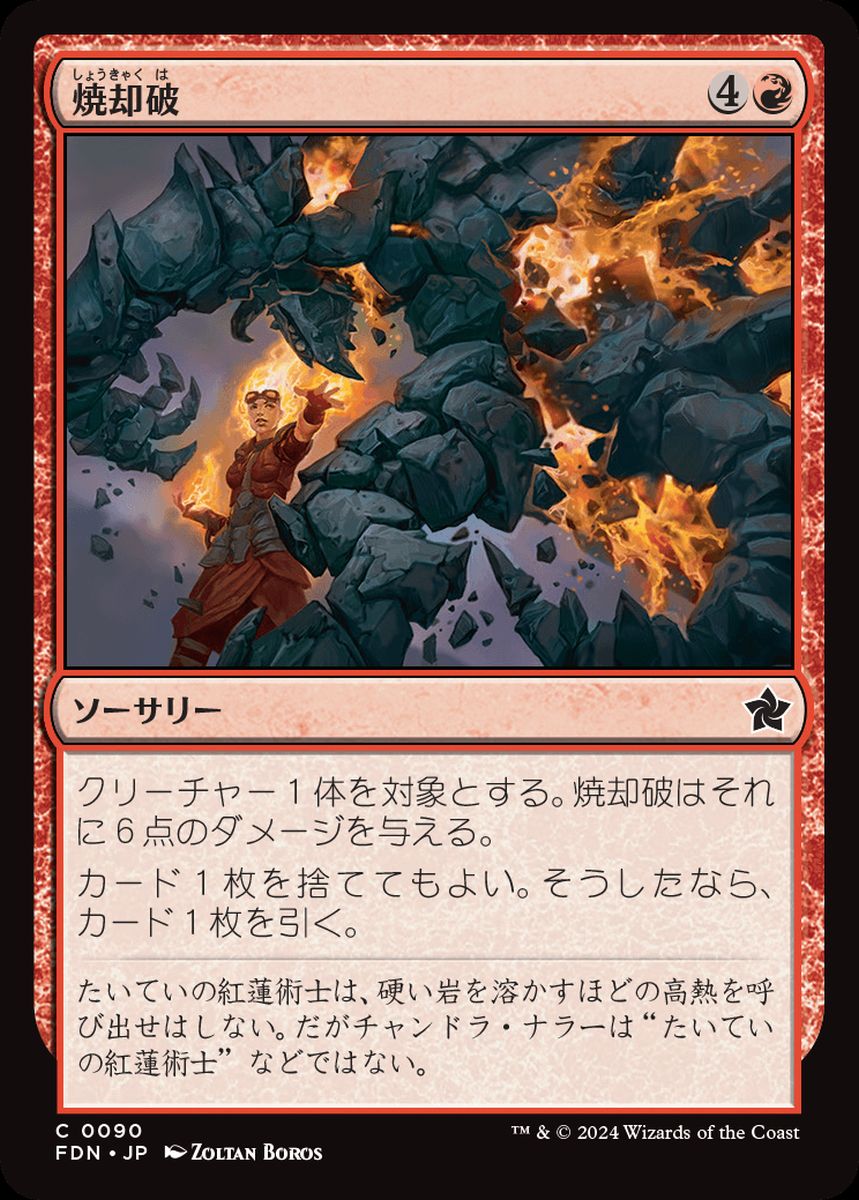 (日)【Foil】焼却破 / Incinerating Blast【FDN】 No.090