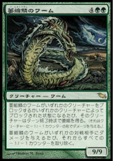 (日)【Foil】萎縮鱗のワーム / Witherscale Wurm【SHM】 No.134