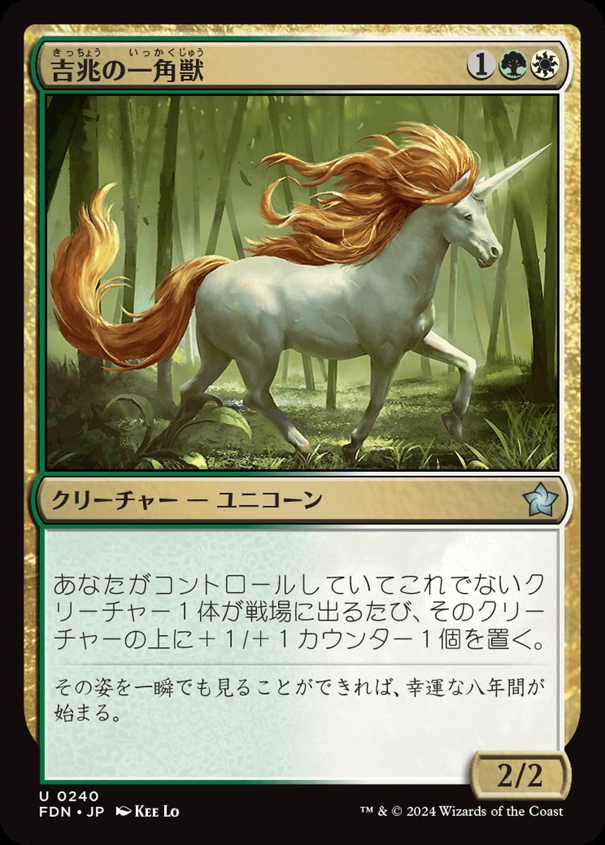 (日)【Foil】吉兆の一角獣 / Good-Fortune Unicorn【FDN】 No.240