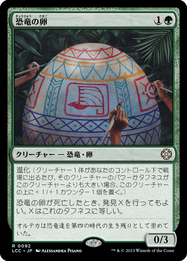 (日)恐竜の卵 / Dinosaur Egg【LCC】 No.092