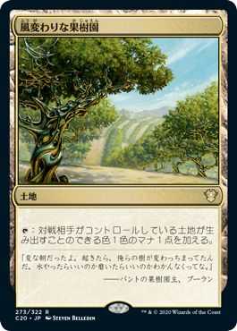(日)風変わりな果樹園 / Exotic Orchard【C20】 No.273