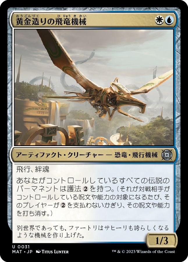 (日)黄金造りの飛竜機械 / Gold-Forged Thopteryx【MAT】 No.031