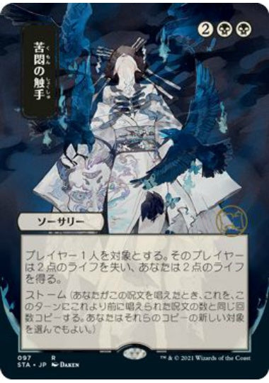 (日)【Foil】苦悶の触手 / Tendrils of Agony ★日本画★ 【STA】ドラフト・セットブースター版 No.097