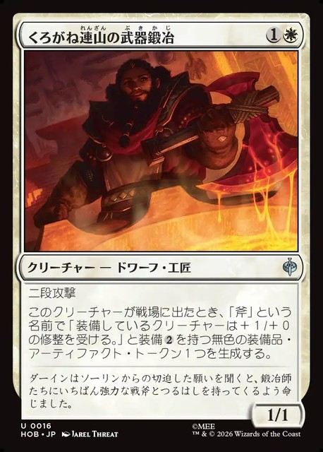 【予約商品】(日)くろがね連山の武器鍛冶 / Iron Hills Blacksmith【HOB】 No.016
