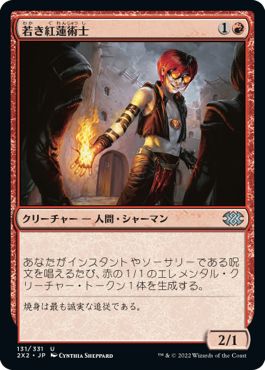 (日)【Foil】若き紅蓮術士 / Young Pyromancer【2X2】 No.131