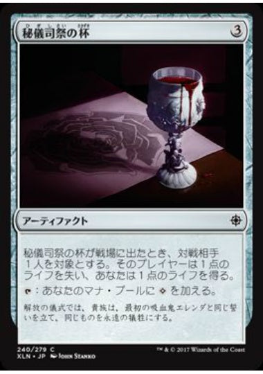 (日)【Foil】秘儀司祭の杯 / Hierophant's Chalice【XLN】 No.240